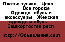 Платье-туника › Цена ­ 2 500 - Все города Одежда, обувь и аксессуары » Женская одежда и обувь   . Башкортостан респ.